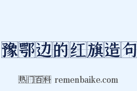 豫鄂边的红旗造句是什么意思的图片